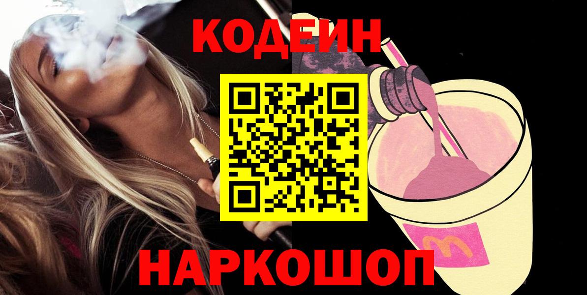 Кодеин Purple Drank  Вход с VPN  Уварово 
